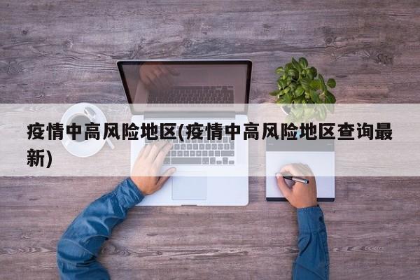疫情中高风险地区(疫情中高风险地区查询最新)