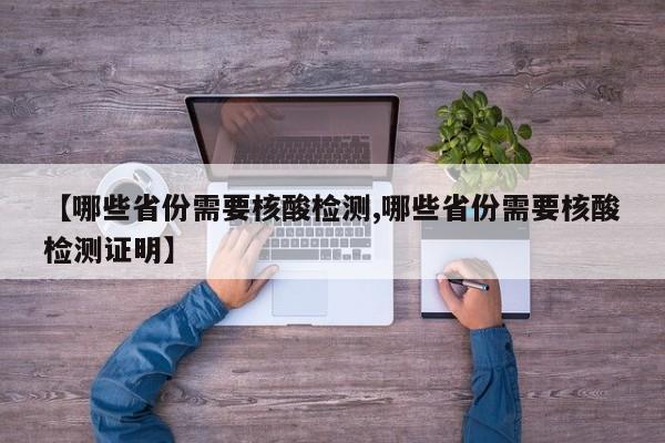 【哪些省份需要核酸检测,哪些省份需要核酸检测证明】