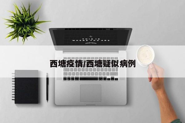 西塘疫情/西塘疑似病例