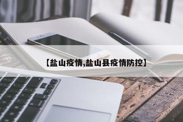 【盐山疫情,盐山县疫情防控】