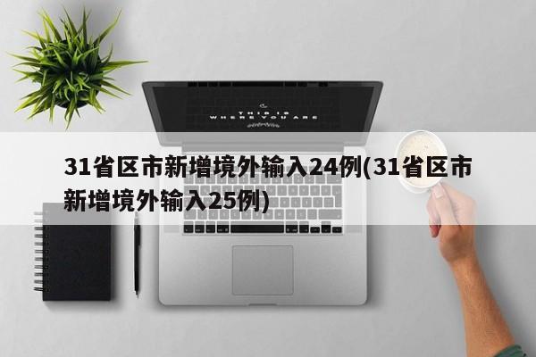 31省区市新增境外输入24例(31省区市新增境外输入25例)