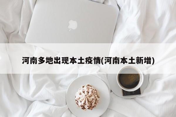 河南多地出现本土疫情(河南本土新增)
