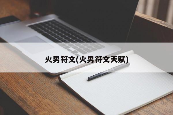 火男符文(火男符文天赋)