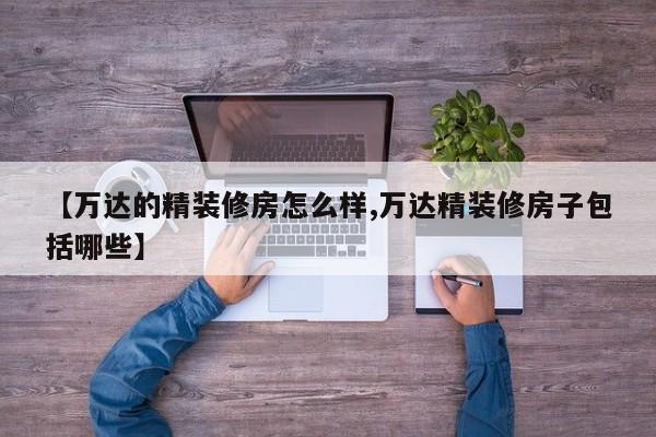 【万达的精装修房怎么样,万达精装修房子包括哪些】