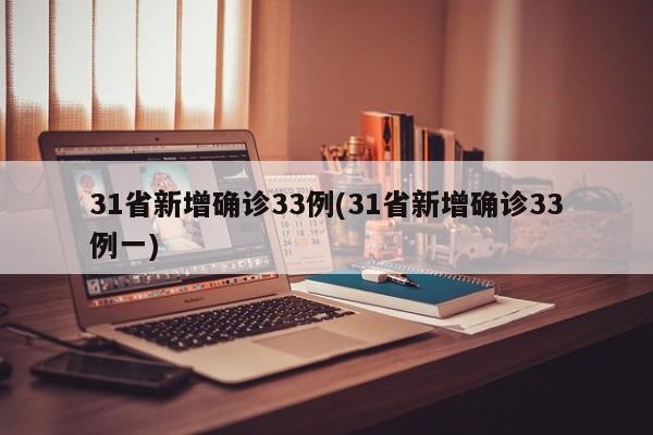 31省新增确诊33例(31省新增确诊33例一)