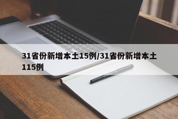 31省份新增本土15例/31省份新增本土115例