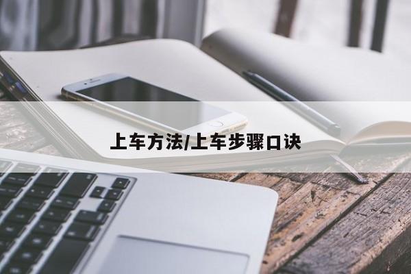 上车方法/上车步骤口诀