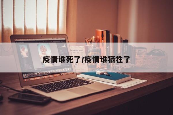 疫情谁死了/疫情谁牺牲了