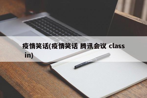 疫情笑话(疫情笑话 腾讯会议 class in)