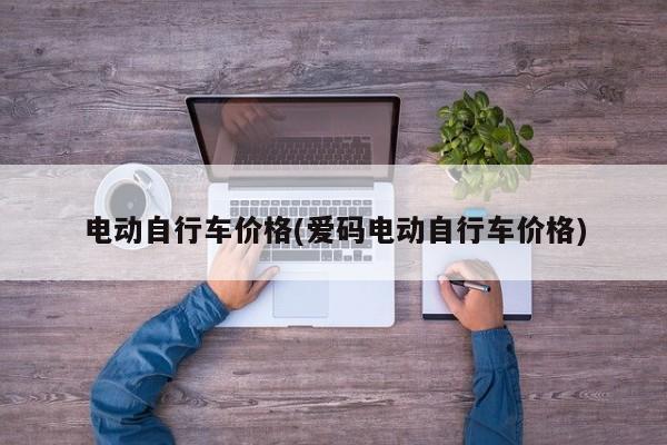 电动自行车价格(爱码电动自行车价格)