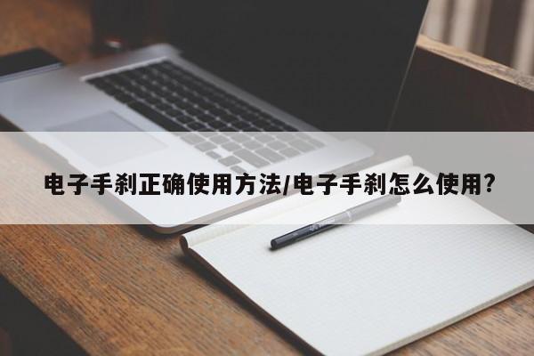 电子手刹正确使用方法/电子手刹怎么使用?