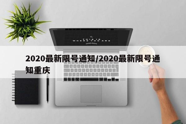 2020最新限号通知/2020最新限号通知重庆