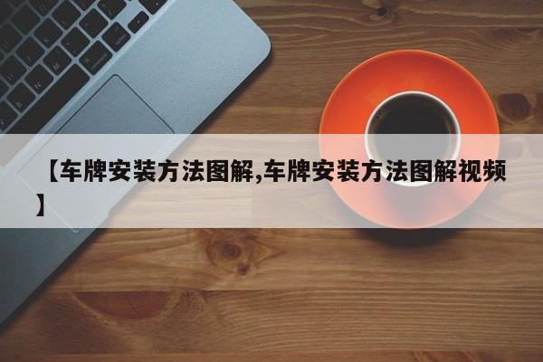 【车牌安装方法图解,车牌安装方法图解视频】