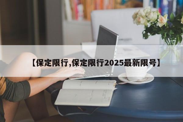 【保定限行,保定限行2025最新限号】