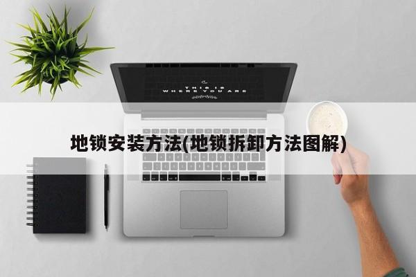 地锁安装方法(地锁拆卸方法图解)