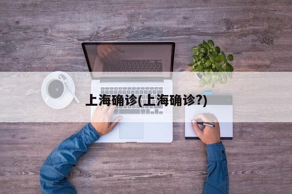 上海确诊(上海确诊?)