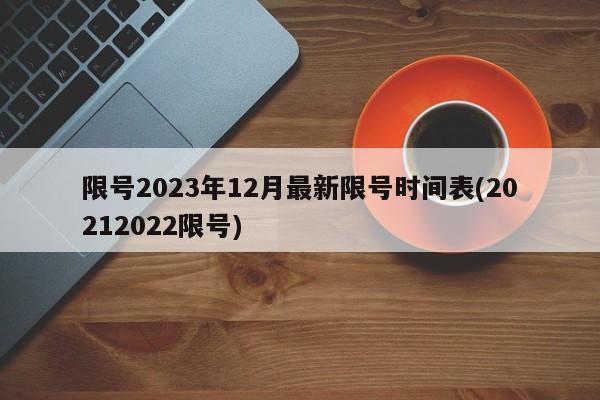 限号2023年12月最新限号时间表(20212022限号)