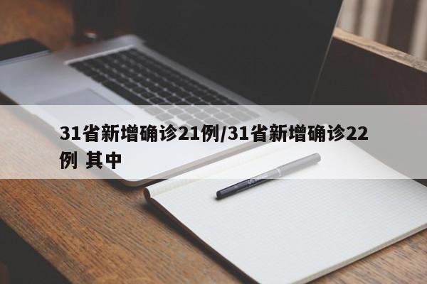 31省新增确诊21例/31省新增确诊22例 其中