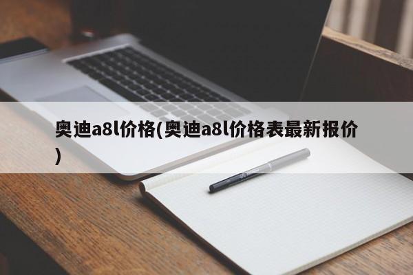 奥迪a8l价格(奥迪a8l价格表最新报价)