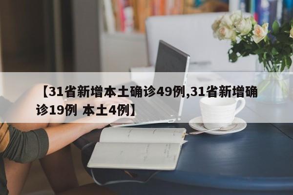 【31省新增本土确诊49例,31省新增确诊19例 本土4例】
