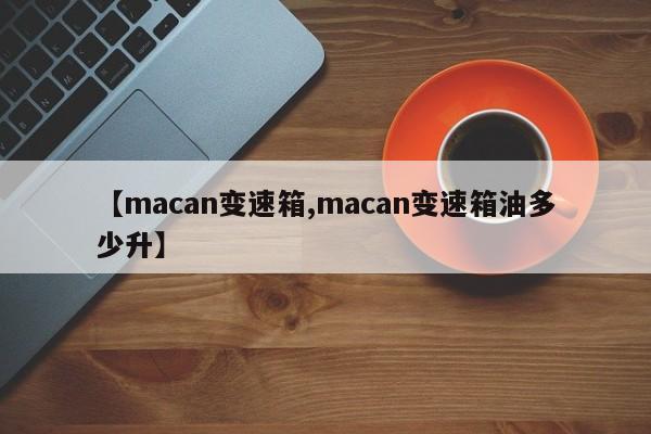【macan变速箱,macan变速箱油多少升】