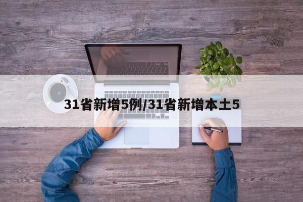 31省新增5例/31省新增本土5