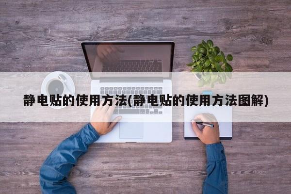 静电贴的使用方法(静电贴的使用方法图解)