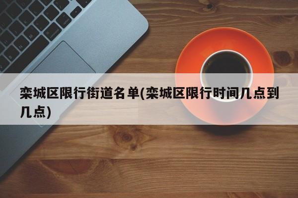栾城区限行街道名单(栾城区限行时间几点到几点)