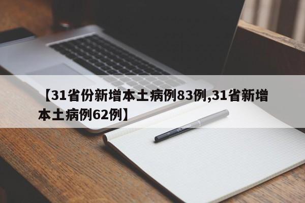 【31省份新增本土病例83例,31省新增本土病例62例】