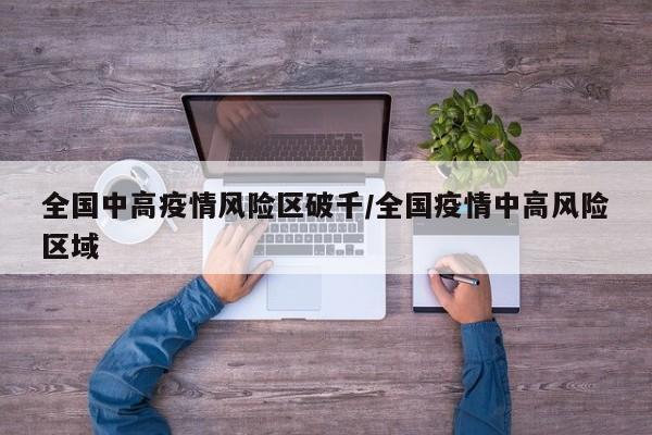 全国中高疫情风险区破千/全国疫情中高风险区域