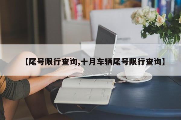 【尾号限行查询,十月车辆尾号限行查询】