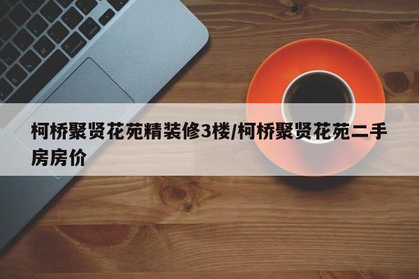 柯桥聚贤花苑精装修3楼/柯桥聚贤花苑二手房房价