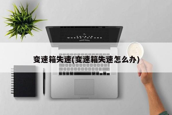 变速箱失速(变速箱失速怎么办)
