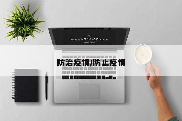 防治疫情/防止疫情