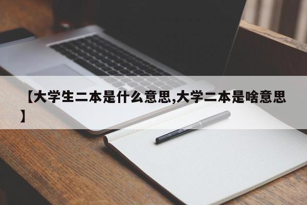 【大学生二本是什么意思,大学二本是啥意思】