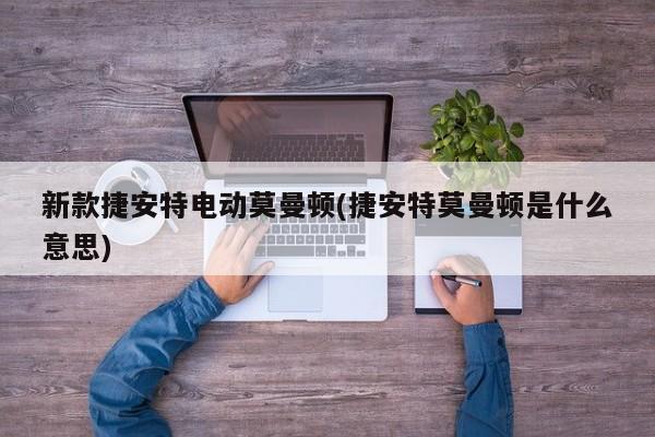 新款捷安特电动莫曼顿(捷安特莫曼顿是什么意思)