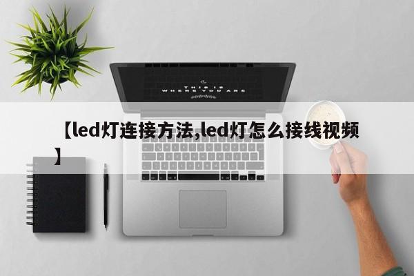 【led灯连接方法,led灯怎么接线视频】