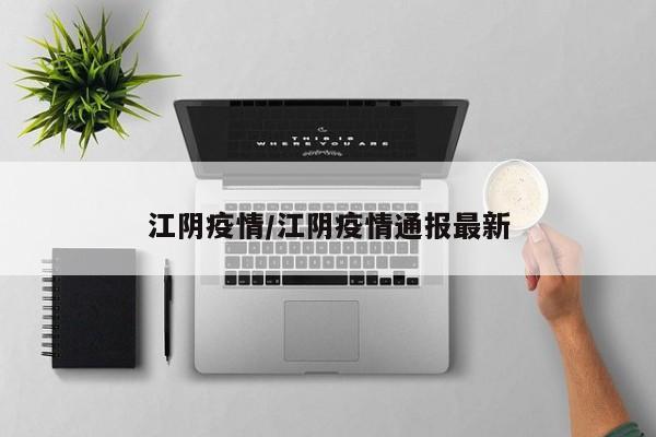 江阴疫情/江阴疫情通报最新