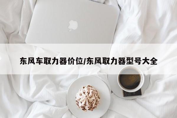 东风车取力器价位/东风取力器型号大全