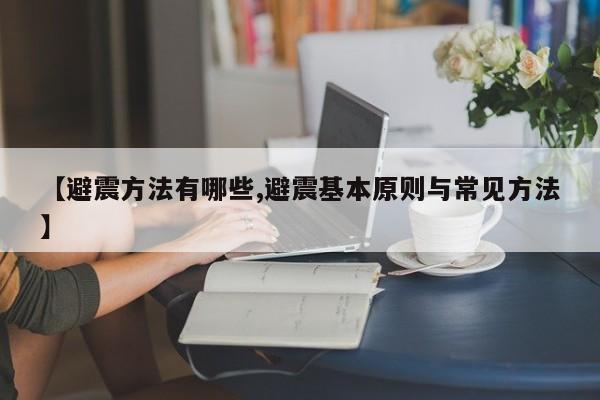 【避震方法有哪些,避震基本原则与常见方法】