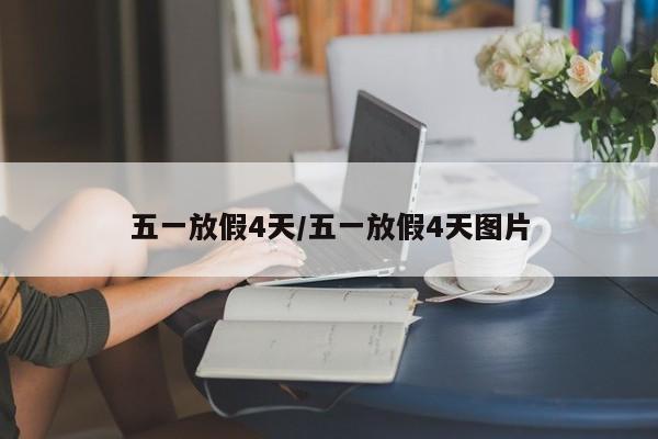 五一放假4天/五一放假4天图片