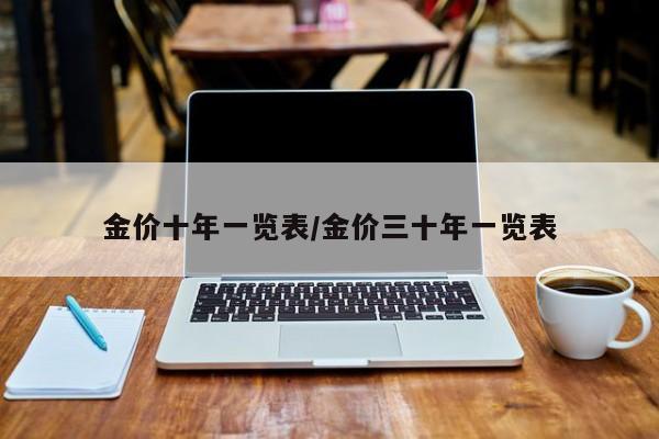 金价十年一览表/金价三十年一览表