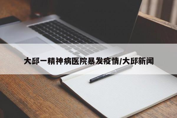大邱一精神病医院暴发疫情/大邱新闻