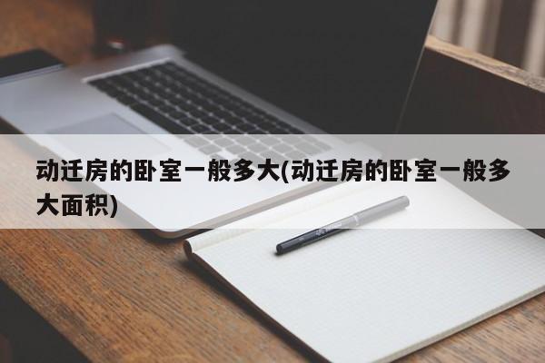 动迁房的卧室一般多大(动迁房的卧室一般多大面积)