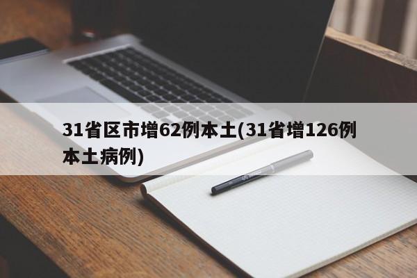 31省区市增62例本土(31省增126例本土病例)