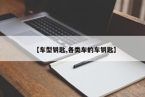 【车型钥匙,各类车的车钥匙】