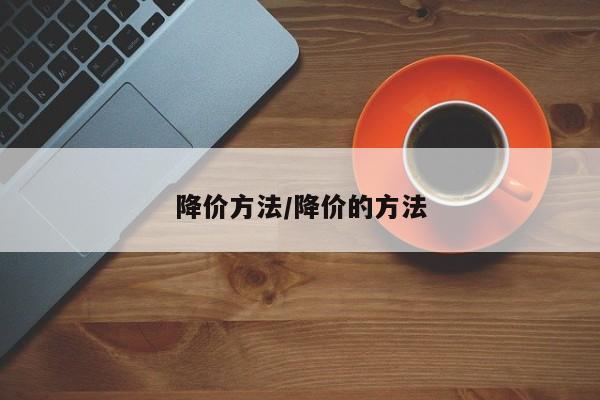 降价方法/降价的方法