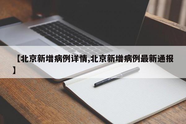 【北京新增病例详情,北京新增病例最新通报】