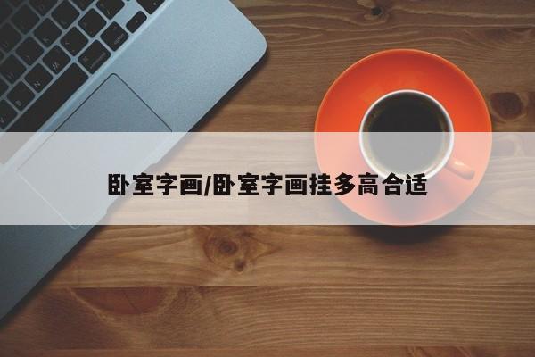卧室字画/卧室字画挂多高合适