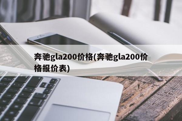 奔驰gla200价格(奔驰gla200价格报价表)